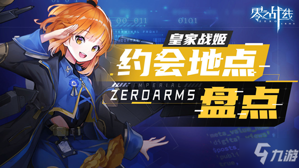 零之战线皇家阵营战姬约会地点是什么 皇家阵营战姬约会地点有哪些