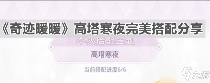 《奇迹暖暖》高塔寒夜完美搭配分享