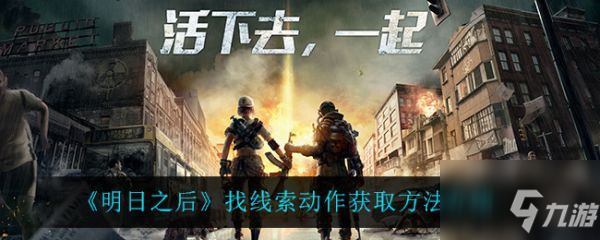 明日之后找线索动作怎么获取 找线索动作获取方法介绍