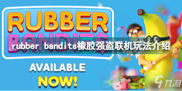 橡胶强盗怎么联机 rubber bandits橡胶强盗联机玩法介绍