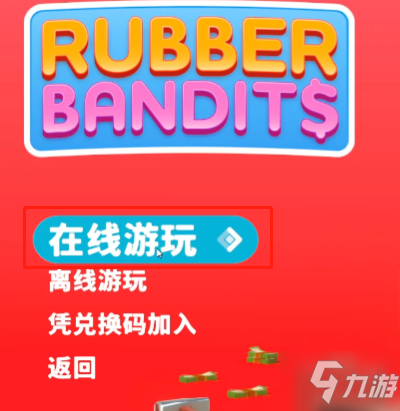 橡胶强盗怎么联机 rubber bandits橡胶强盗联机玩法介绍