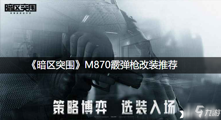 《暗區(qū)突圍》M870霰彈槍改裝推薦