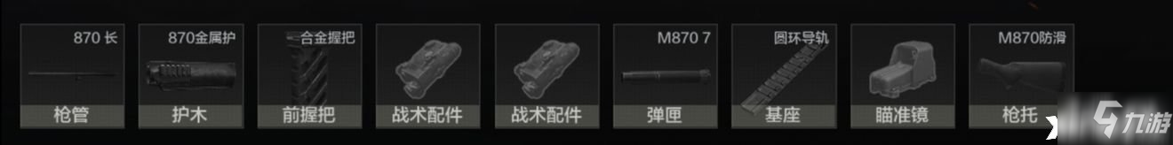 《暗區(qū)突圍》M870霰彈槍改裝推薦