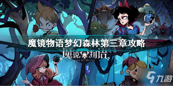 魔鏡物語夢幻森林第三章怎么過 魔鏡物語夢幻森林第三章攻略