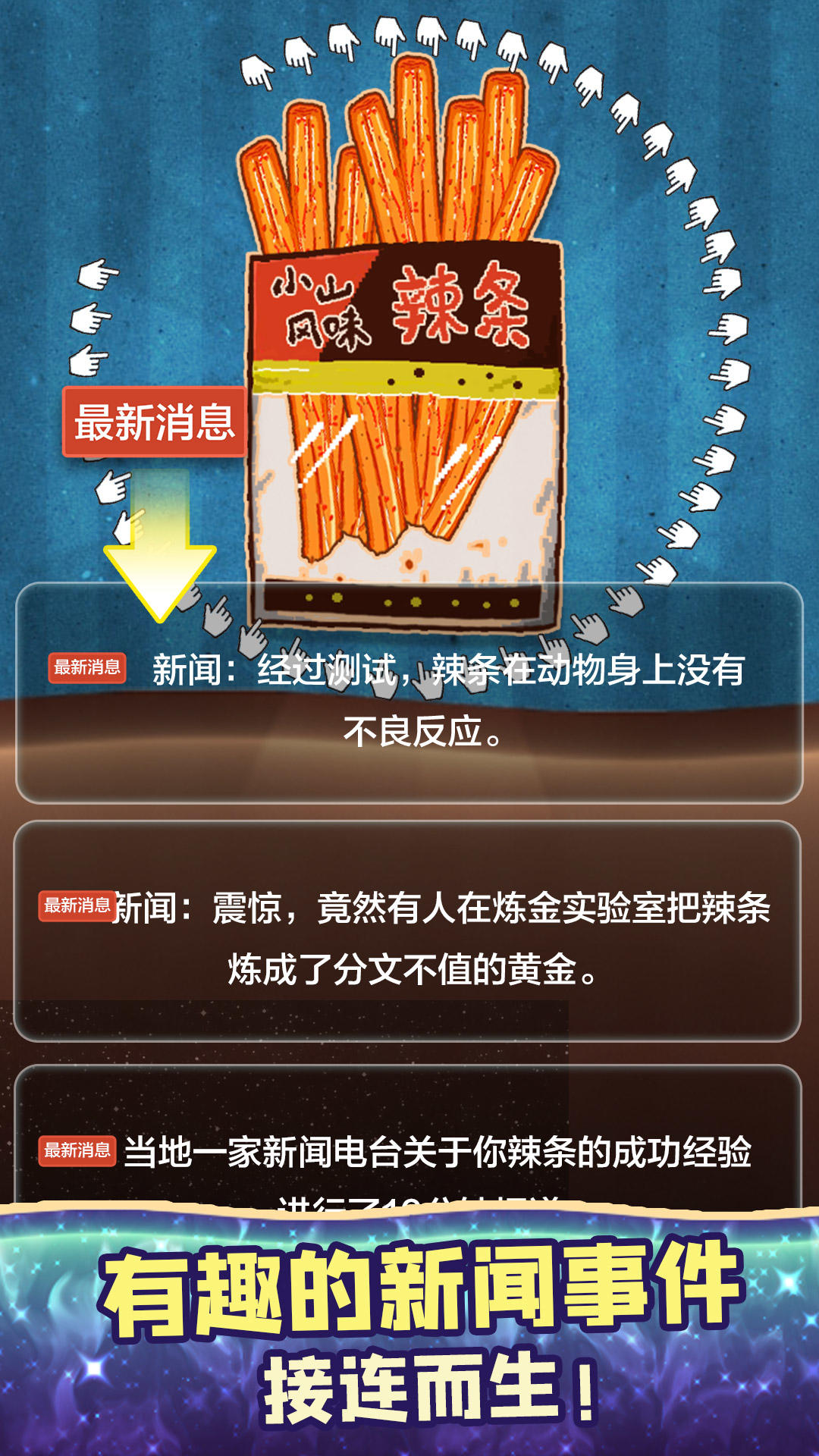 辣条好玩吗 辣条玩法简介