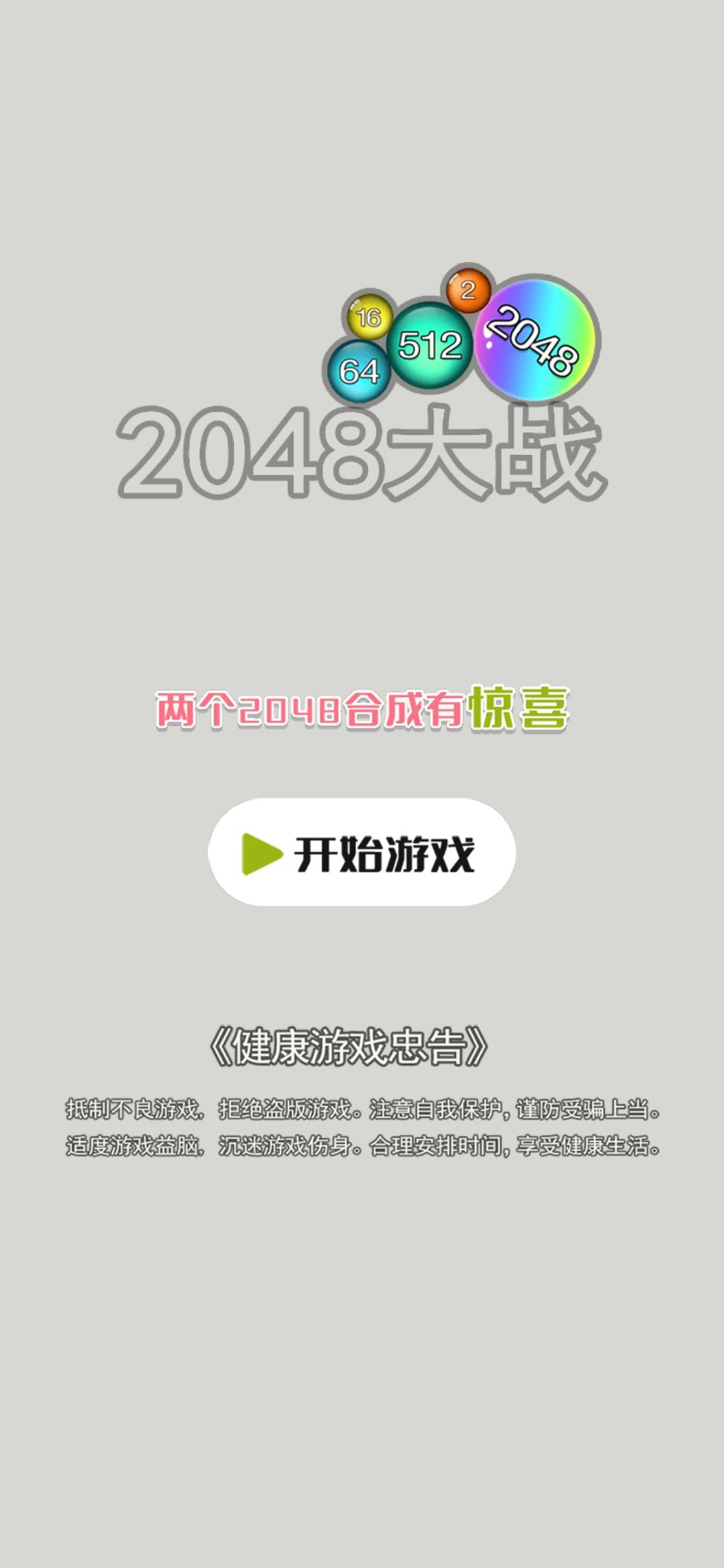 2048大战好玩吗 2048大战玩法简介