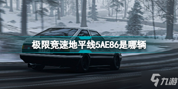 地平線5AE86是哪輛 極限競速地平線5AE86車輛介紹