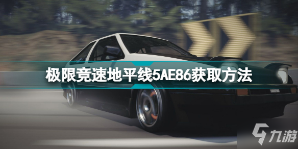 地平线5AE86怎么获得 极限竞速地平线5AE86获取方法