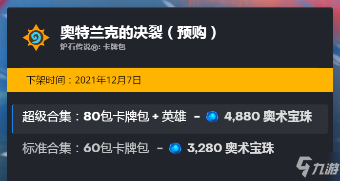 炉石传说奥特兰克的决裂预购什么时候结束 炉石奥特兰克的决裂预购结束时间