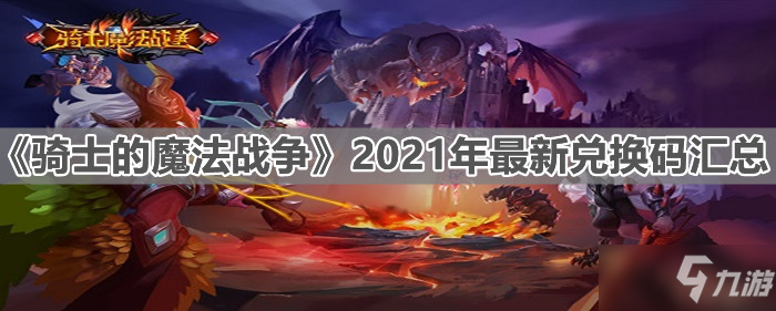 《骑士的魔法战争》2021年最新兑换码汇总分享