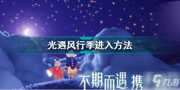 光遇風行季怎么進 光遇風行季進入方法