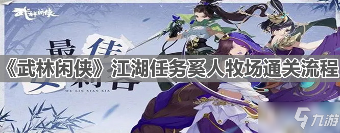 《武林闲侠》江湖任务奚人牧场通关流程