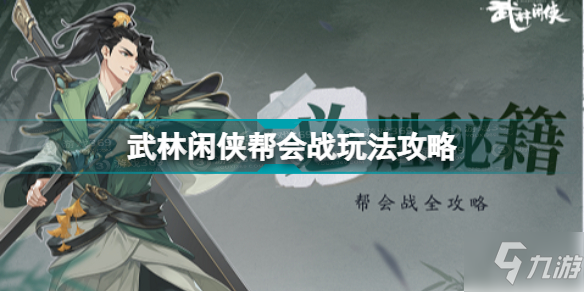 武林闲侠帮会战怎么玩 武林闲侠帮会战玩法攻略