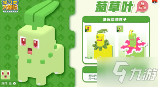 《<a id='link_pop' class='keyword-tag' href='https://www.9game.cn/bkmtxxb/'>宝可梦大探险</a>》手游菊草叶怎么样