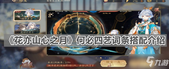 《花亦山心之月》何必四艺词条搭配介绍