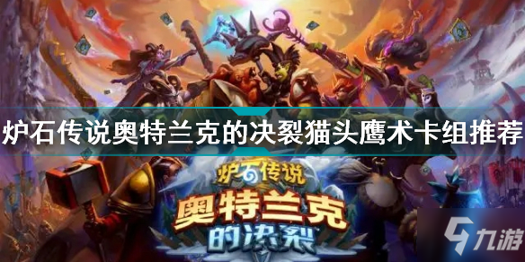 炉石传说22.0猫头鹰术卡组怎么玩 炉石传说奥特兰克的决裂猫头鹰术卡组推荐