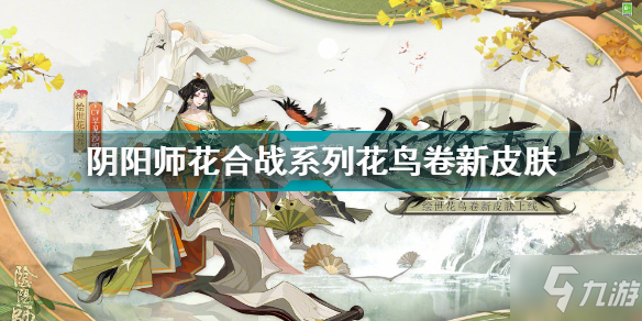 阴阳师花鸟卷纸折春山怎么样 阴阳师公布花鸟卷新皮肤