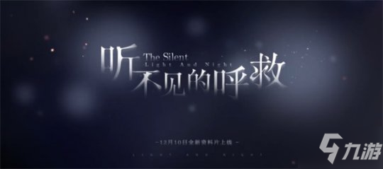 《光与夜之恋》全新资料片“听不见的呼救”12月10日上线！