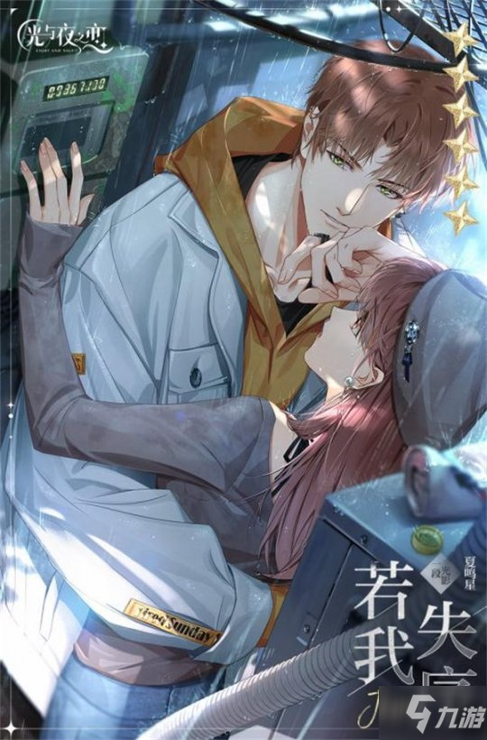 《光与夜之恋》全新资料片“听不见的呼救”12月10日上线!