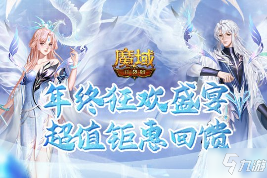 《魔域口袋版》年終福利狂歡鉅惠 暖心冬日盛典來襲！