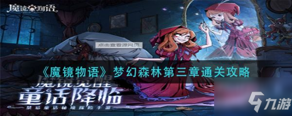 魔鏡物語夢幻森林第三章怎么通關 夢幻森林第三章通關攻略