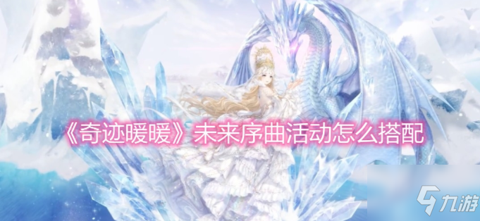 奇迹暖暖未来序曲活动怎么搭配 未来序曲活动搭配攻略