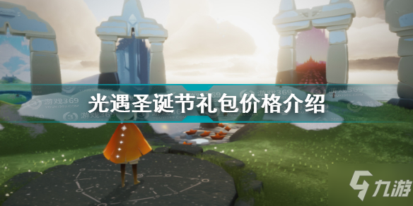 光遇圣诞节礼包2021多少钱 2021光遇圣诞节礼包价格介绍