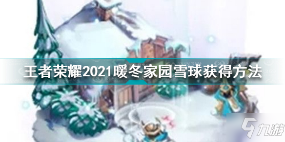 《王者榮耀》暖冬家園雪球怎么獲得 2021暖冬家園雪球如何獲取