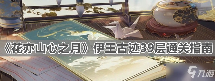 《花亦山心之月》伊王古迹39层通关指南