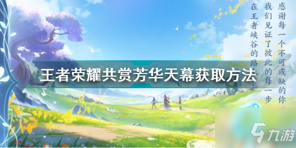 <a id='link_pop' class='keyword-tag' href='https://www.9game.cn/wzry/'>王者荣耀</a>共赏芳华天幕怎么设置,共赏芳华天幕详情获取方式一览