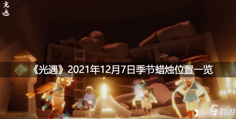 《光遇》2021年12月7日季节蜡烛位置一览