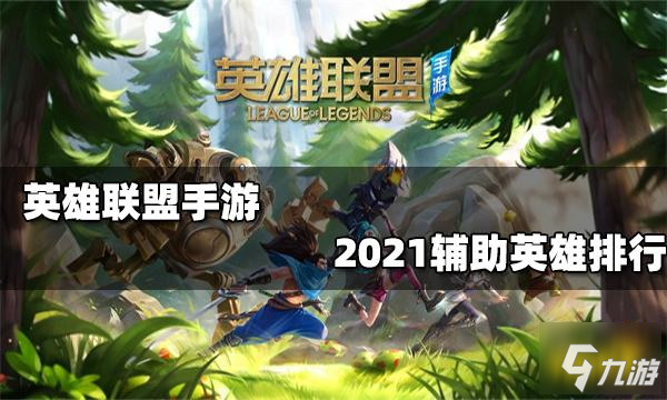 <a id='link_pop' class='keyword-tag' href='https://www.9game.cn/lolsy/'>英雄联盟手游</a>辅助英雄排名2021 最强辅助英雄排名