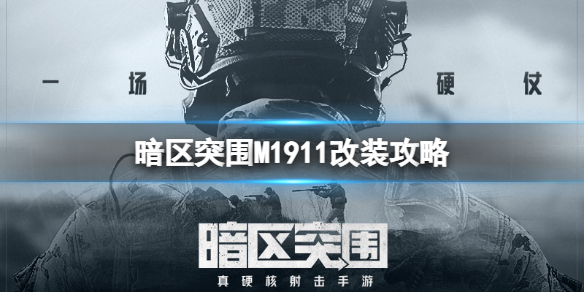 《暗区突围》M1911怎么改 M1911改装推荐