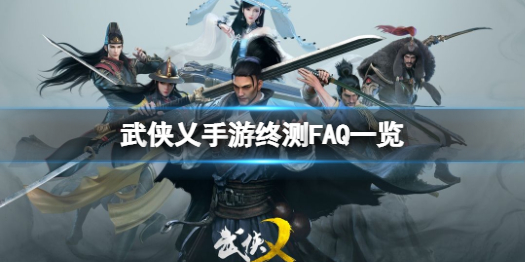 《武侠乂手游》测试相关问题汇总 终测FAQ一览