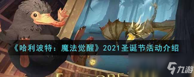 《哈利波特：魔法觉醒》2021圣诞节活动介绍