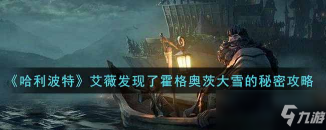 《哈利波特：魔法觉醒》艾薇发现了霍格奥茨大雪的秘密攻略