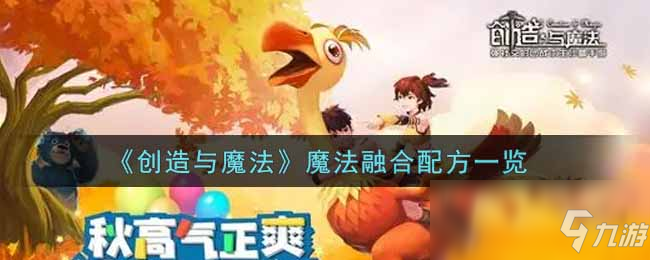 《创造与魔法》魔法融合配方汇总分享 魔法融合配方有哪些