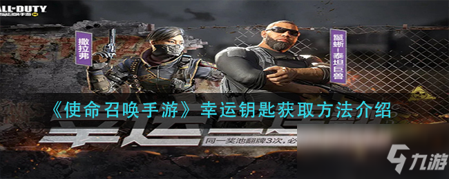 《使命召唤手游》幸运钥匙获取方法介绍