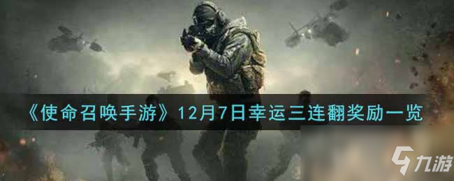 《使命召唤手游》12月7日幸运三连翻奖励一览