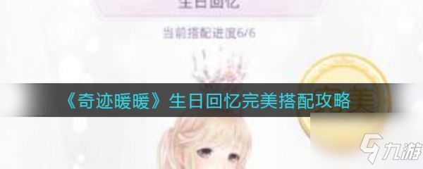 奇迹暖暖生日回忆怎么搭配 生日回忆完美搭配攻略