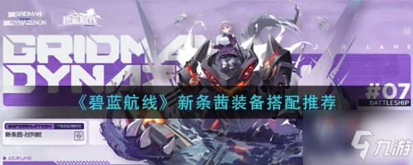 碧蓝航线新条茜装备怎么搭配 新条茜装备搭配推荐