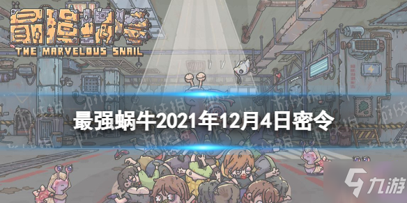 《<a id='link_pop' class='keyword-tag' href='https://www.9game.cn/zqwn/'>最强蜗牛</a>》12月4日密令是什么 2021年12月4日密令一览