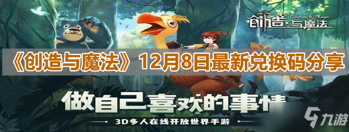 《創(chuàng)造與魔法》12月8日最新兌換碼分享