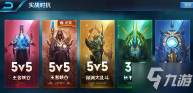 《王者荣耀》5v5匹配包括什么模式