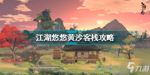 江湖悠悠黄沙客栈怎么过 江湖悠悠黄沙客栈攻略