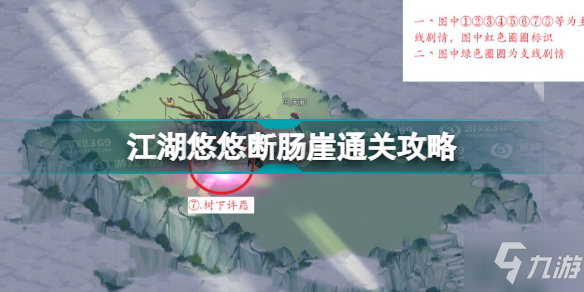 江湖悠悠断肠崖怎么过 江湖悠悠断肠崖通关攻略