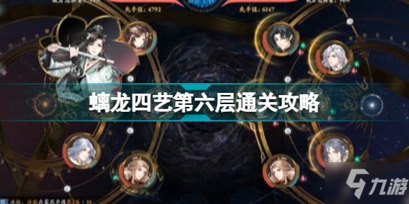 花亦山心之月螭龙四艺第六层怎么过 螭龙四艺第六层通关攻略