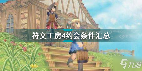 符文工房4npc约会条件汇总 符文工房4约会条件大全