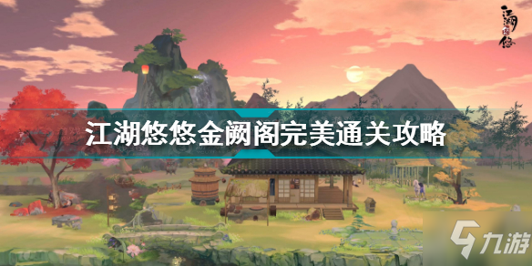 江湖悠悠金阙阁怎么过 江湖悠悠金阙阁完美通关攻略