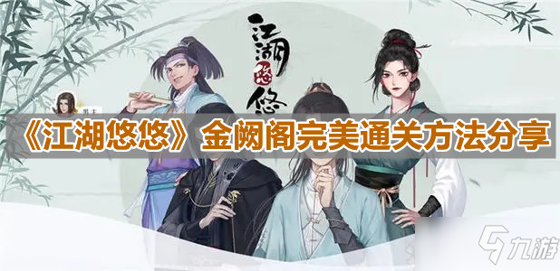 《江湖悠悠》金阙阁完美通关方法分享